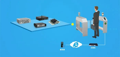 人臉識別閘機推廣普及，華北工控以智能嵌入式硬件助力系統(tǒng)集成服務(wù)